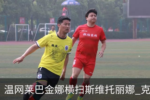 温网莱巴金娜横扫斯维托丽娜 克雷茨科娃首进4强