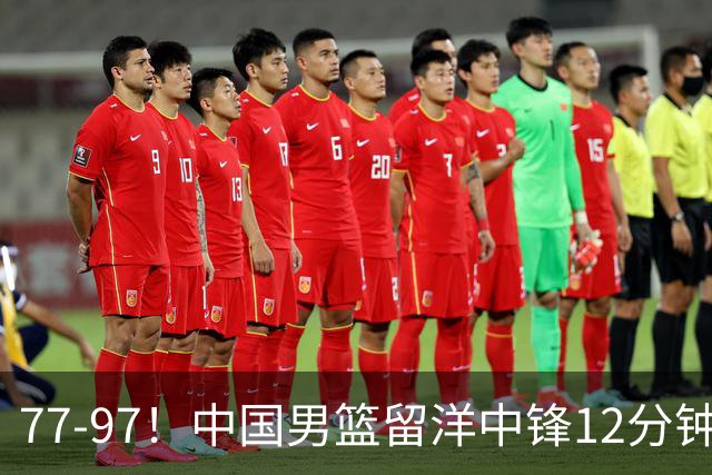 77-97！中国男篮留洋中锋12分钟0分，亚运顶替杨瀚森，率队惨败日本